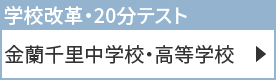 金蘭千里中学校・高等学校