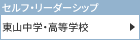 東山中学・高等学校