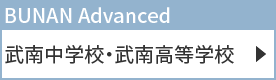 武南中学校・武南高等学校