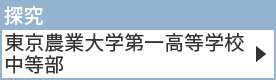 東京農業大学第一高等学校中等部