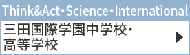 三田国際学園中学校・高等学校