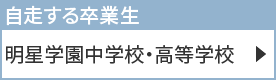 明星学園中学校・高等学校