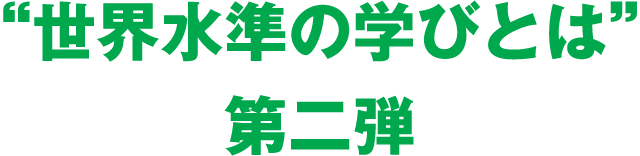 “世界水準の学びとは” 第二弾