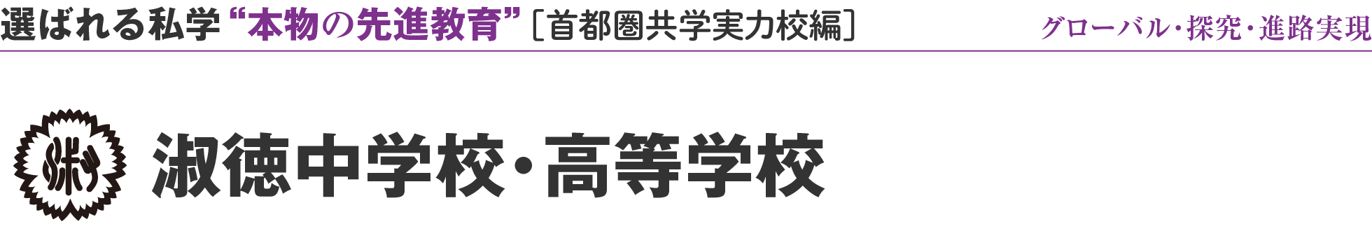 選ばれる私学 “本物の先進教育” ［首都圏共学実力校編］グローバル・探究・進路実現 淑徳中学校・高等学校