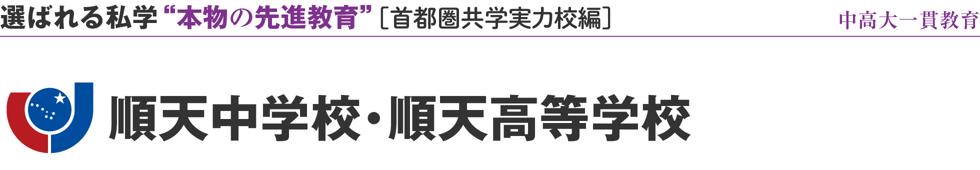 選ばれる私学 “本物の先進教育” ［首都圏共学実力校編］中高大一貫教育 順天中学校・順天高等学校