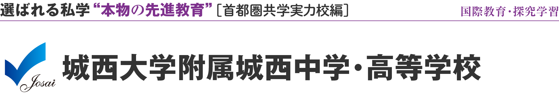 選ばれる私学 “本物の先進教育” ［首都圏共学実力校編］国際教育・探究学習 城西大学附属 城西中学・高等学校