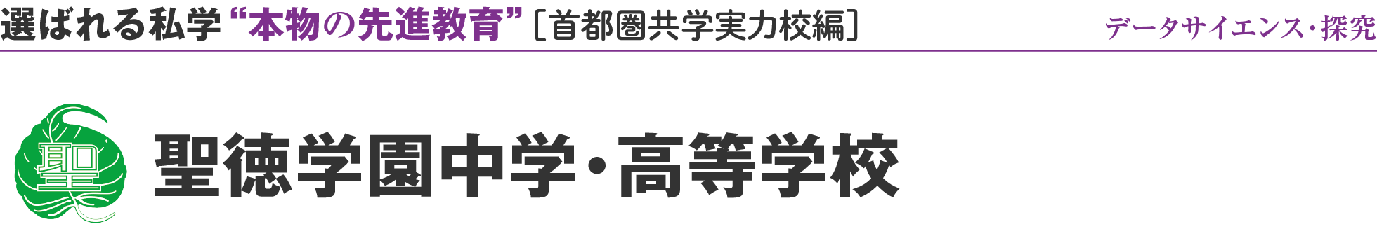 選ばれる私学 “本物の先進教育” ［首都圏共学実力校編］データサイエンス・探究 聖徳学園中学・高等学校