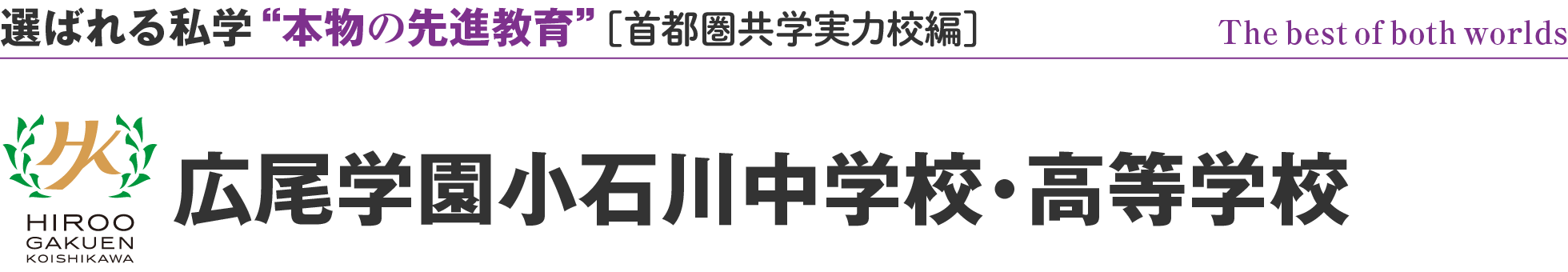 選ばれる私学 “本物の先進教育” ［首都圏共学実力校編］The best of both worlds 広尾学園小石川中学校・高等学校