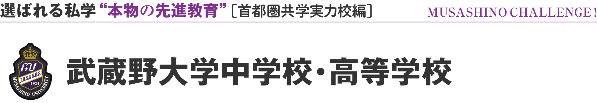 選ばれる私学 “本物の先進教育” ［首都圏共学実力校編］MUSASHINO CHALLENGE! 武蔵野大学中学校・高等学校