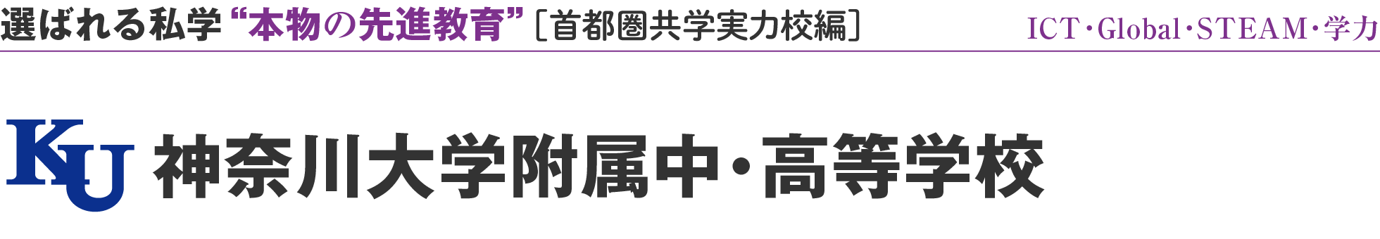 選ばれる私学 “本物の先進教育” ［首都圏共学実力校編］ICT・Global・STEAM・学力 神奈川大学附属中・高等学校