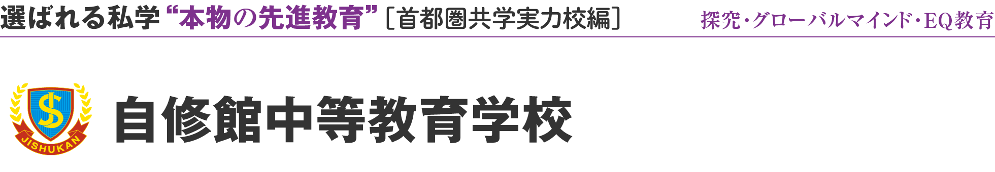 選ばれる私学 “本物の先進教育” ［首都圏共学実力校編］探究・グローバルマインド・EQ教育 自修館中等教育学校