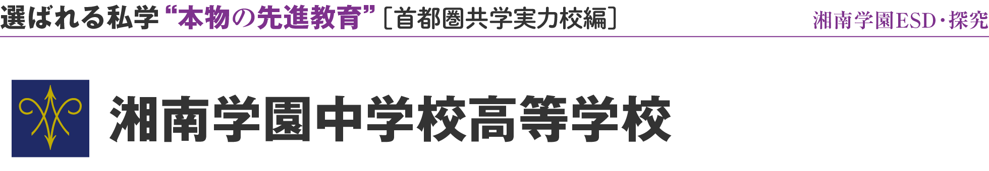 選ばれる私学 “本物の先進教育” ［首都圏共学実力校編］湘南学園ESD・探究 湘南学園中学校高等学校