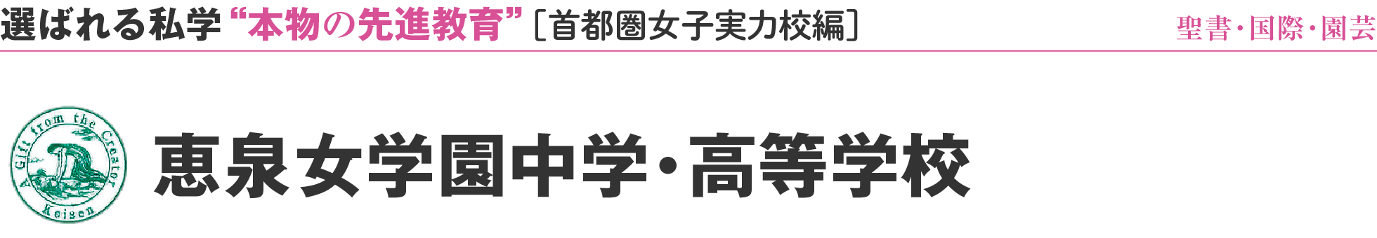 選ばれる私学 “本物の先進教育”［首都圏女子実力校編］聖書・国際・園芸 恵泉女学園中学・高等学校