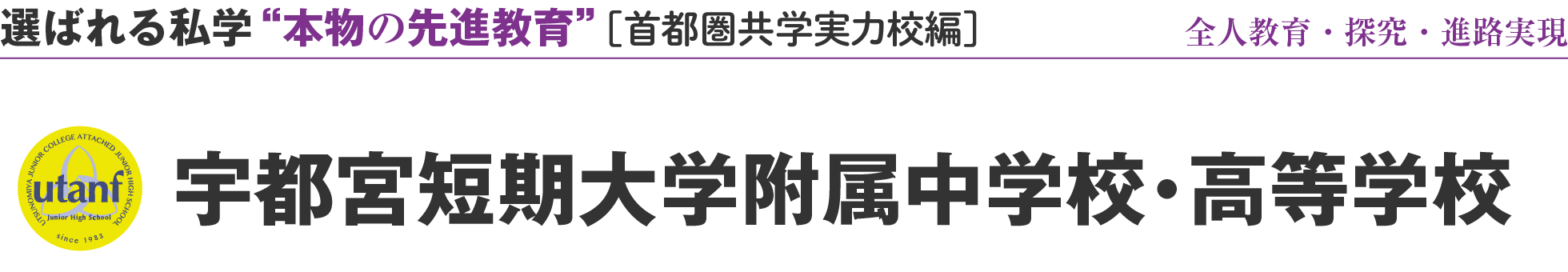 選ばれる私学 “本物の先進教育” ［首都圏共学実力校編］全人教育・探究・進路実現 宇都宮短期大学附属中学校・高等学校