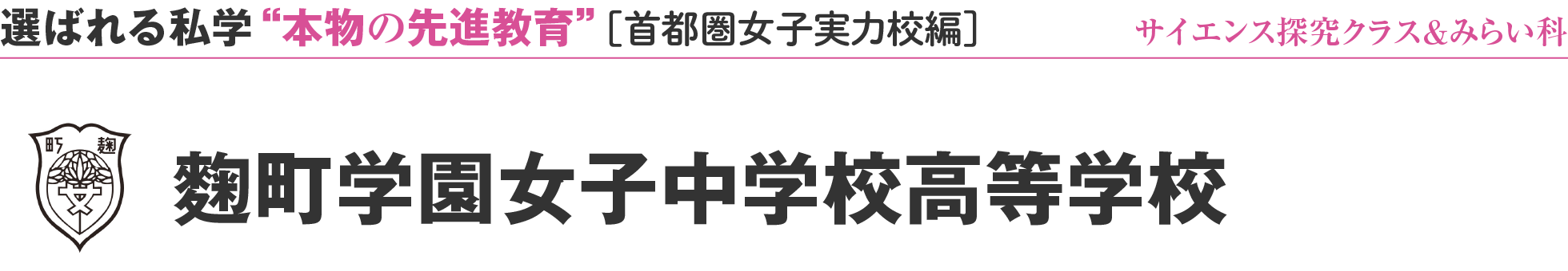 選ばれる私学 “本物の先進教育” ［首都圏女子実力校編］サイエンス探究クラス＆みらい科 麴町学園女子中学校高等学校