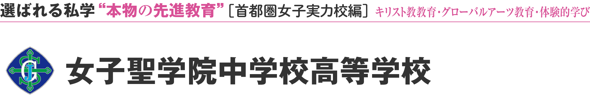 選ばれる私学 “本物の先進教育” ［首都圏女子実力校編］キリスト教教育・グローバルアーツ教育・体験的学び 女子聖学院中学校高等学校