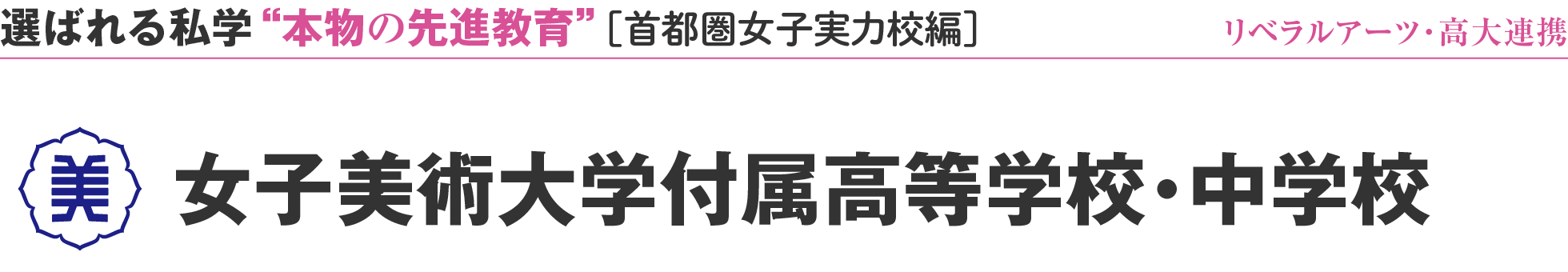 選ばれる私学 “本物の先進教育” ［首都圏女子実力校編］リベラルアーツ・高大連携 女子美術大学付属高等学校・中学校