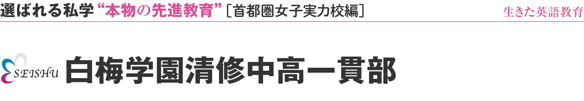 選ばれる私学 “本物の先進教育”［首都圏女子実力校編］生きた英語教育 白梅学園清修中高一貫部