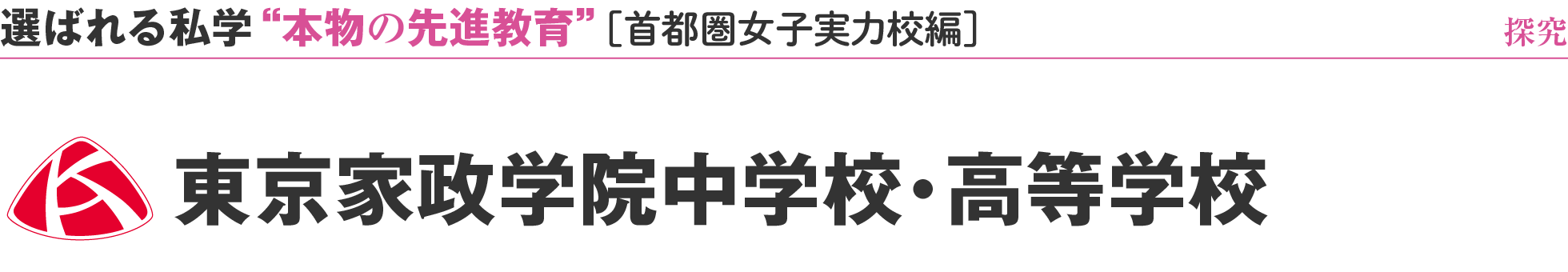 選ばれる私学 “本物の先進教育”［首都圏女子実力校編］探究 東京家政学院中学校・高等学校