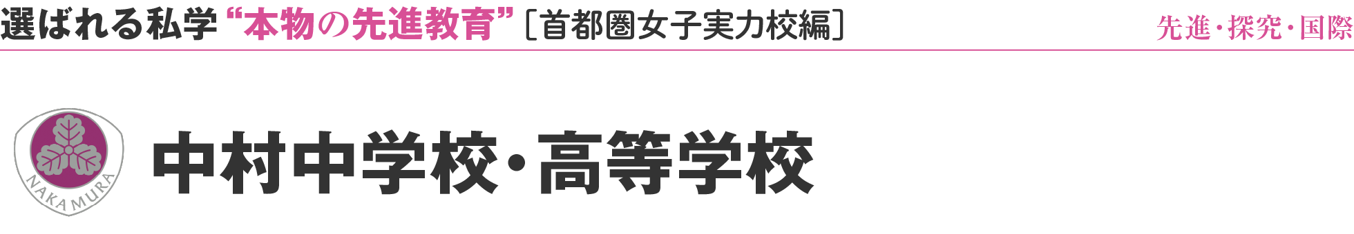 選ばれる私学 “本物の先進教育”［首都圏女子実力校編］先進・探究・国際 中村中学校・高等学校