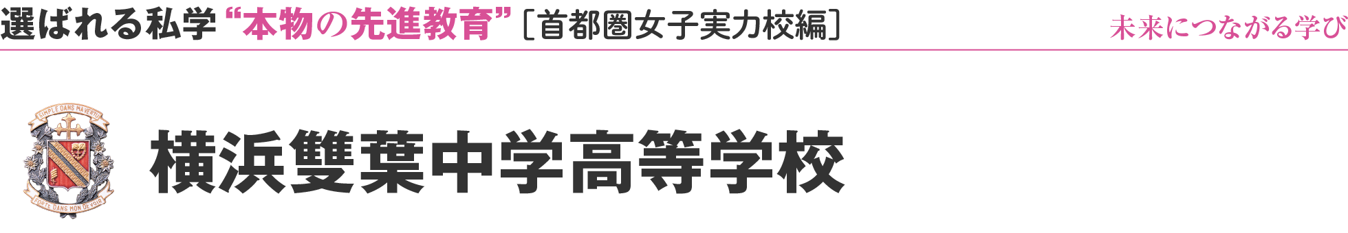 選ばれる私学 “本物の先進教育”［首都圏女子実力校編］未来につながる学び 横浜雙葉中学高等学校