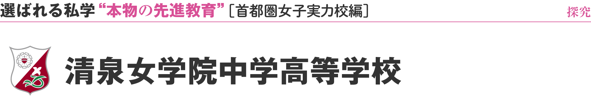 選ばれる私学 “本物の先進教育”［首都圏女子実力校編］探究 清泉女学院中学高等学校