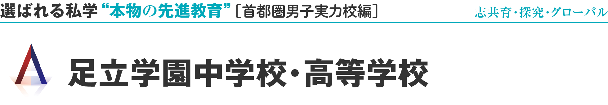 選ばれる私学 “本物の先進教育”［首都圏男子実力校編］志共育・探究・グローバル 足立学園中学校・高等学校