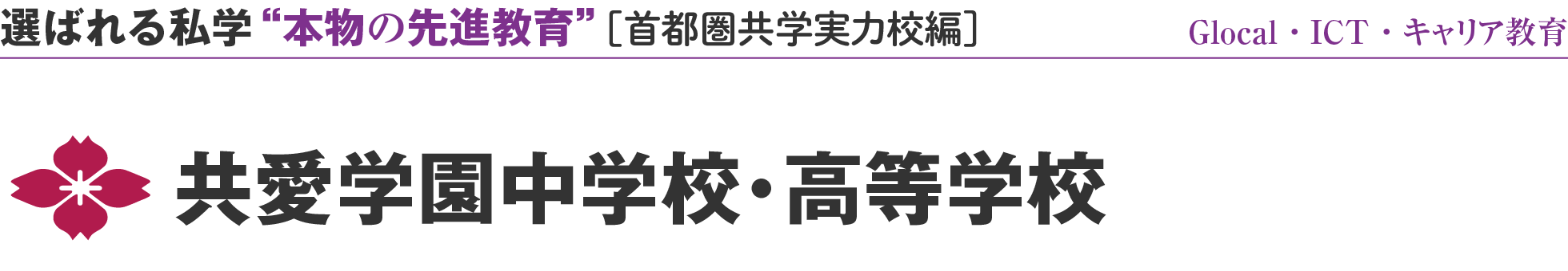 選ばれる私学 “本物の先進教育” ［首都圏共学実力校編］Glocal・ICT・キャリア教育 共愛学園中学校・高等学校