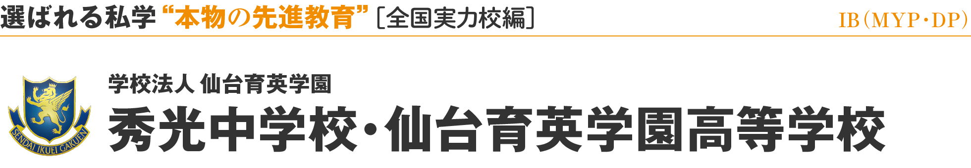 選ばれる私学 “本物の先進教育” ［全国実力校編］IB(MYP・DP) 学校法人 仙台育英学園 秀光中学校・仙台育英学園高等学校