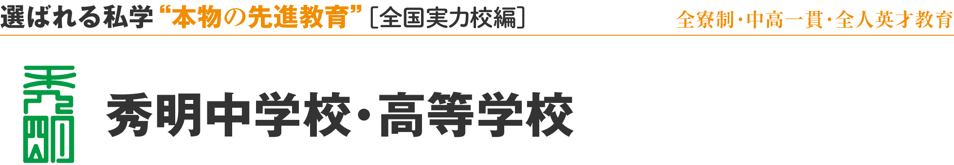 選ばれる私学 “本物の先進教育” ［全国実力校編］全寮制・中高一貫・全人英才教育 秀明中学校・高等学校