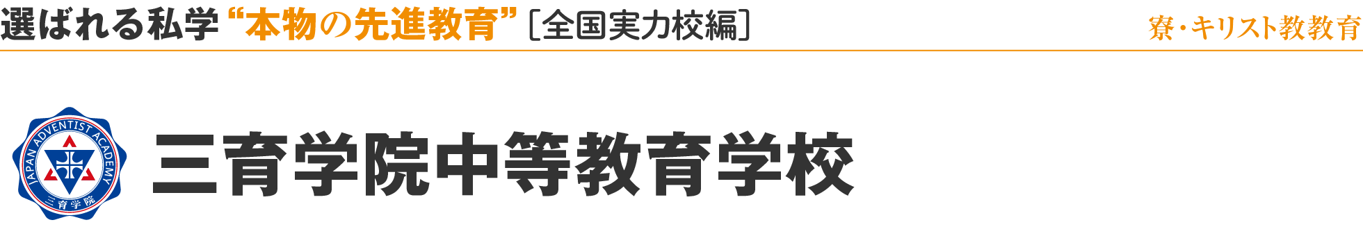 選ばれる私学 “本物の先進教育”［全国実力校編］寮・キリスト教教育 三育学院中等教育学校