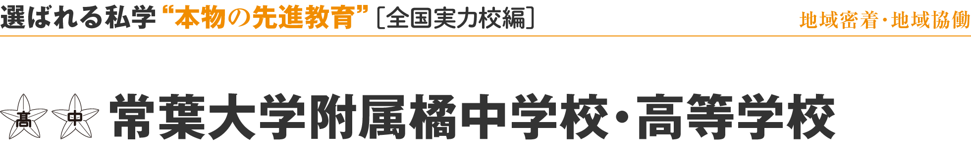 選ばれる私学 “本物の先進教育” ［全国実力校編］地域密着・地域協働 常葉大学附属橘中学校・高等学校