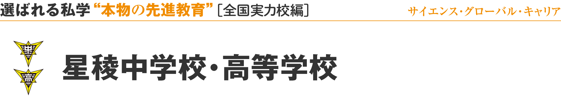 選ばれる私学 “本物の先進教育”［全国実力校編］サイエンス・グローバル・キャリア 星稜中学校・高等学校