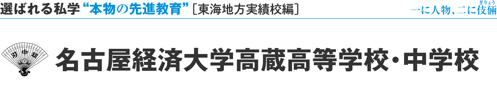 選ばれる私学 “本物の先進教育” ［東海地方実績校編］一に人物、二に伎倆 名古屋経済大学高蔵高等学校・中学校