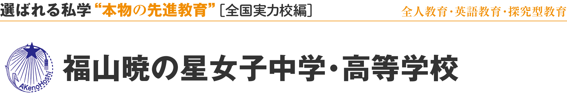 選ばれる私学 “本物の先進教育” ［全国実力校編］全人教育・英語教育・探究型教育 福山暁の星女子中学・高等学校