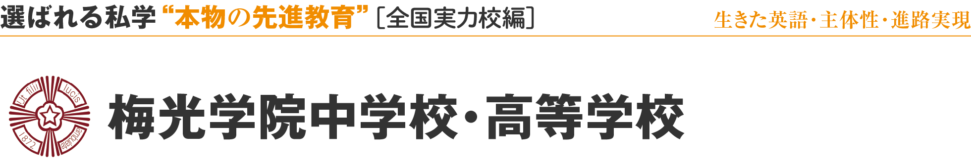 選ばれる私学 “本物の先進教育” ［全国実力校編］生きた英語・主体性・進路実現 梅光学院中学校・高等学校