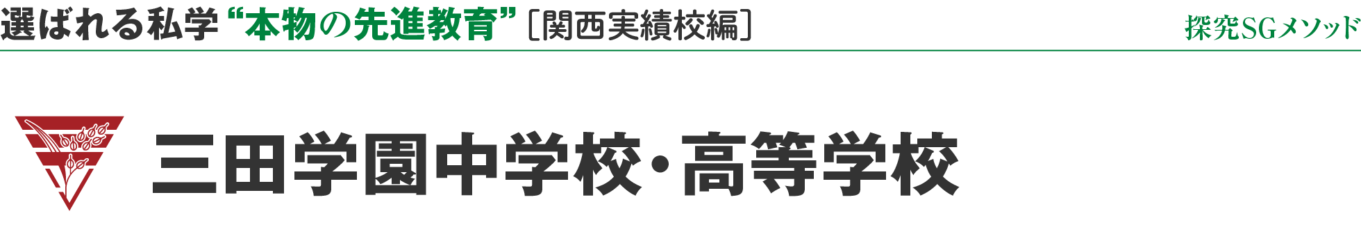 選ばれる私学 “本物の先進教育”［関西実績校編］探究SGメソッド 三田学園中学校・高等学校