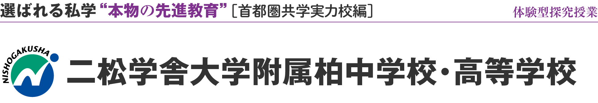 選ばれる私学 “本物の先進教育” ［首都圏共学実力校編］体験型探究授業 二松学舎大学附属柏中学校・高等学校