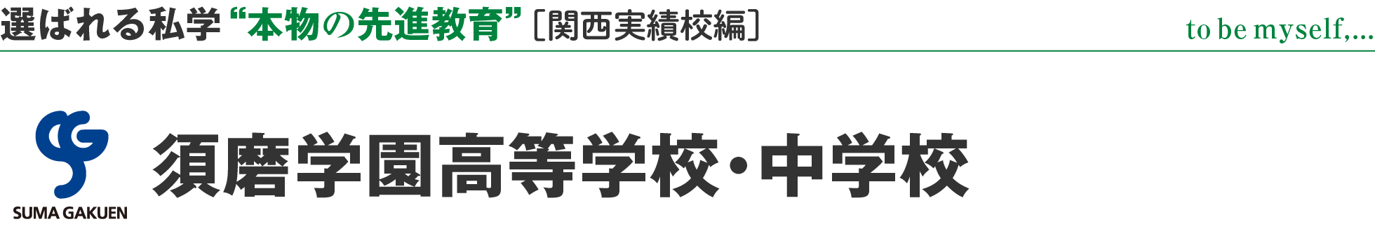 選ばれる私学 “本物の先進教育” ［関西実績校編］to be myself,... 須磨学園高等学校・中学校