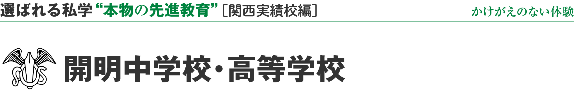 選ばれる私学 “本物の先進教育” ［関西実績校編］かけがえのない体験 開明中学校・高等学校