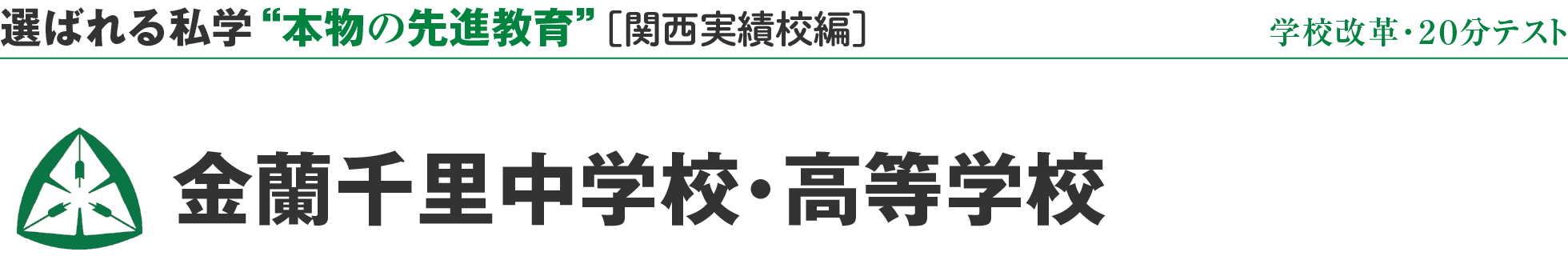 選ばれる私学 “本物の先進教育” ［関西実績校編］学校改革・20分テスト 金蘭千里中学校・高等学校