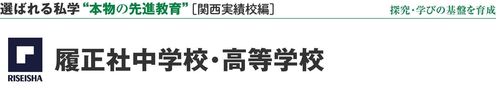 選ばれる私学 “本物の先進教育” ［関西実績校編］探究・学びの基盤を育成 履正社中学校・高等学校