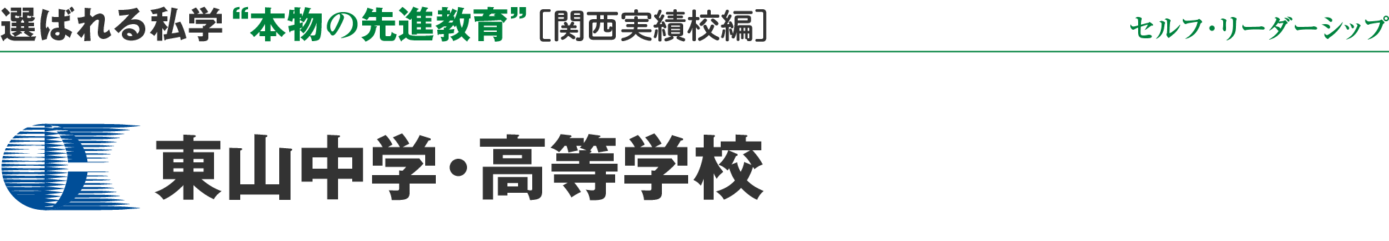 選ばれる私学 “本物の先進教育” ［関西実績校編］セルフ・リーダーシップ 東山中学・高等学校