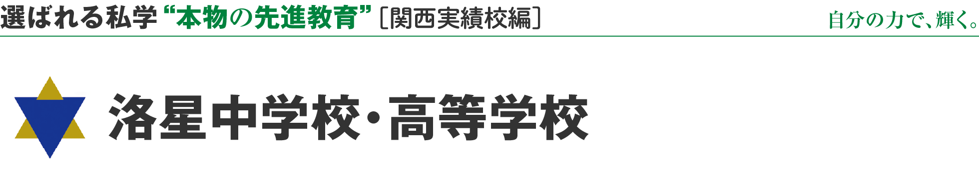 選ばれる私学 “本物の先進教育” ［関西実績校編］自分の力で、輝く。洛星中学校・高等学校