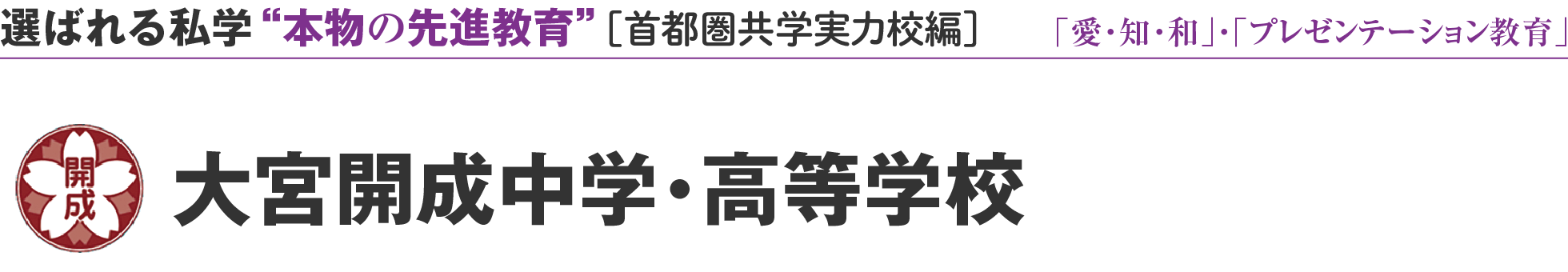 選ばれる私学 “本物の先進教育” ［首都圏共学実力校編］「愛・知・和」・「プレゼンテーション教育」 大宮開成中学・高等学校