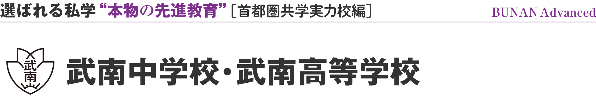 選ばれる私学 “本物の先進教育” ［首都圏共学実力校編］BUNAN Advanced 武南中学校・武南高等学校