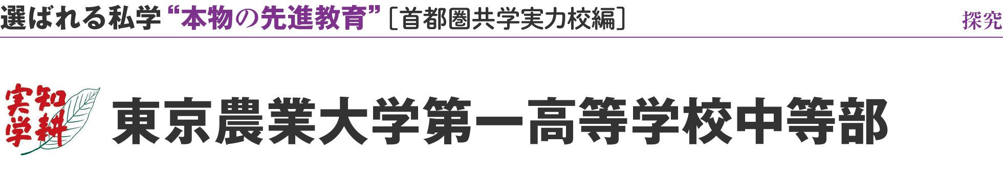 選ばれる私学 “本物の先進教育” ［首都圏共学実力校編］探究 東京農業大学第一高等学校中等部