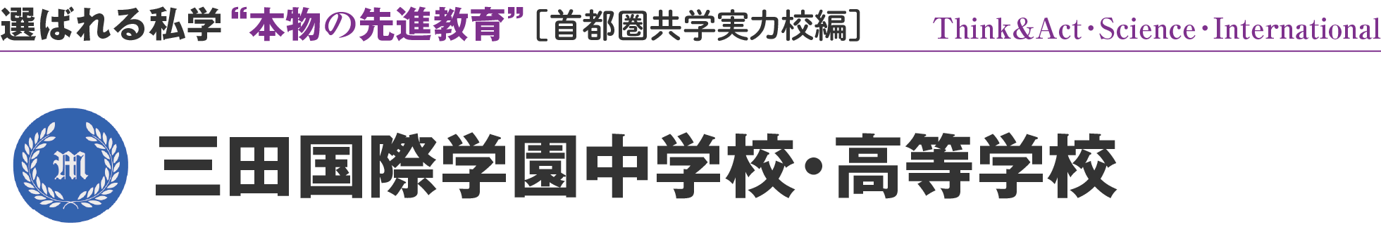 選ばれる私学 “本物の先進教育” ［首都圏共学実力校編］Think&Act・Science・International 三田国際学園中学校・高等学校