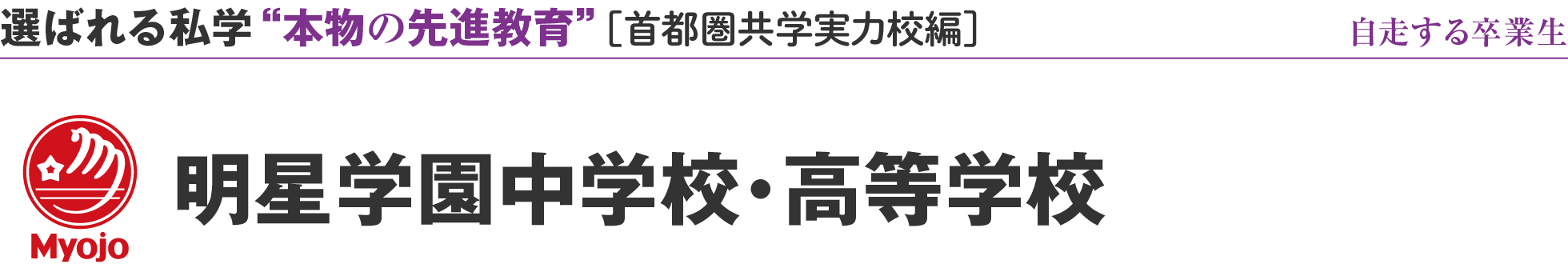 選ばれる私学 “本物の先進教育” ［首都圏共学実力校編］自走する卒業生 明星学園中学校・高等学校