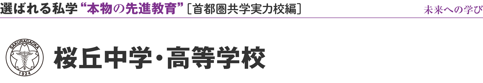 選ばれる私学 “本物の先進教育” ［首都圏共学実力校編］未来への学び 桜丘中学・高等学校